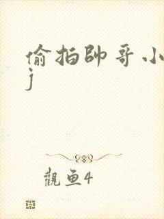 偷拍帅哥小便露j封面