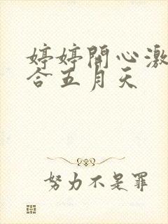 婷婷开心激情综合五月天