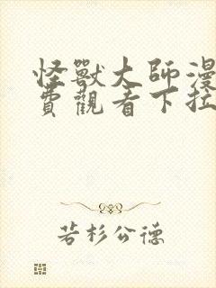 怪兽大师漫画免费观看下拉式漫画星