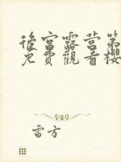 后宫露营第一季免费观看樱花动漫在线看