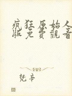 疯狂原始人国语版免费观看