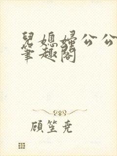 儿媳妇公公小说笔趣阁