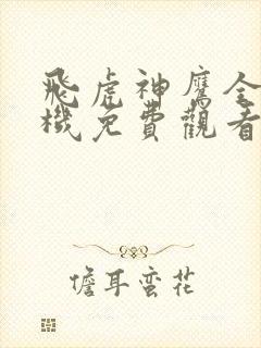 飞虎神鹰全集手机免费观看