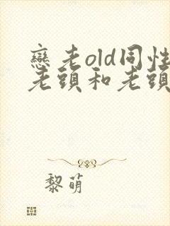 恋老old同性老头和老头gay封面