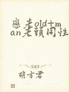 恋老old+man老头同性微博