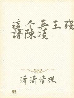 这个兵王强的离谱陈凌