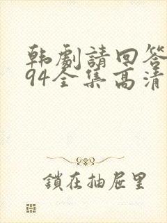 韩剧请回答1994全集高清在线观看