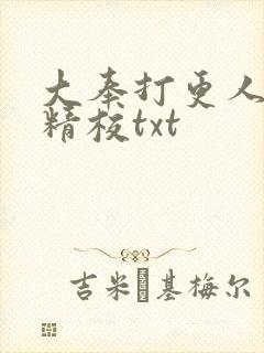 大奉打更人无删精校txt