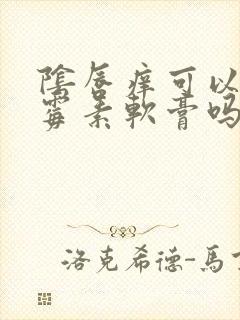 阴唇痒可以涂红霉素软膏吗