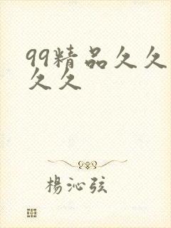 99精品久久久久久