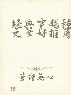 经典穿越种田文文笔好推荐封面