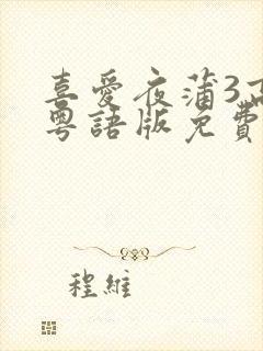 喜爱夜蒲3高清粤语版免费观看