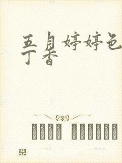 五月婷婷色婷婷丁香封面