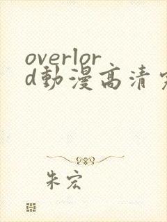 overlord动漫高清完整版在线观看