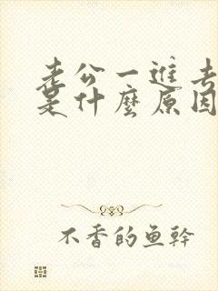 老公一进去就射是什么原因