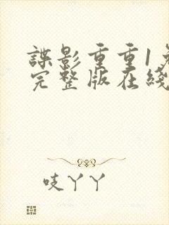 谍影重重1免费完整版在线观看