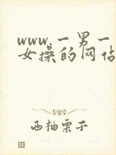 www.一男一女操的网站