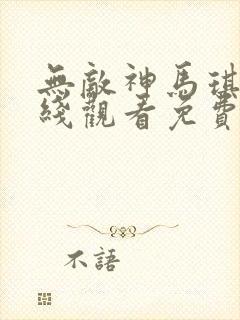 无敌神马琪琪在线观看免费播放电视剧