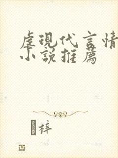 虐现代言情总裁小说推荐