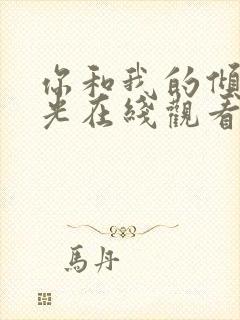 你和我的倾城时光在线观看免费