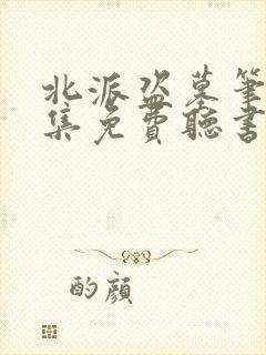 北派盗墓笔记全集免费听书