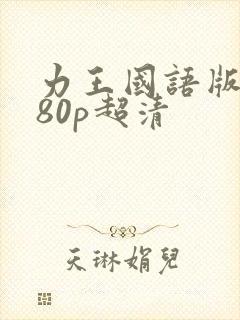 力王国语版1080p超清