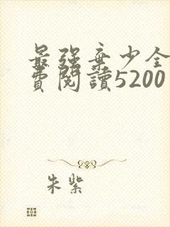 最强弃少全文免费阅读5200