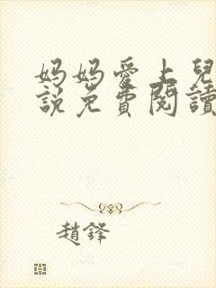 妈妈爱上儿子小说免费阅读