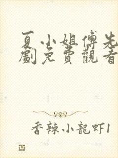 夏小姐傅先生短剧免费观看