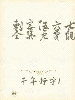 刺客伍六七6季全集免费观看