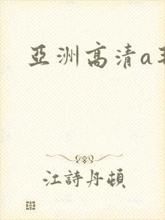 亚洲高清a毛片封面