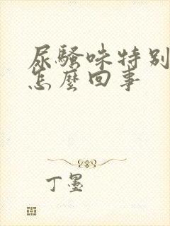 尿骚味特别大是怎么回事