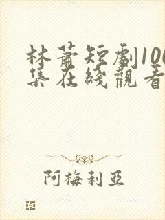 林萧短剧100集在线观看