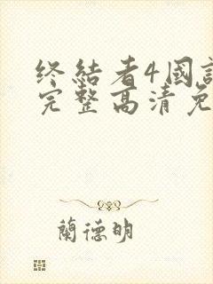 终结者4国语版完整高清免费观看