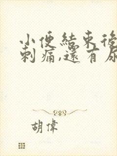 小便结束后尿道刺痛,还有尿意封面