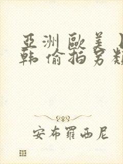 亚洲 欧美 日韩 偷拍另类