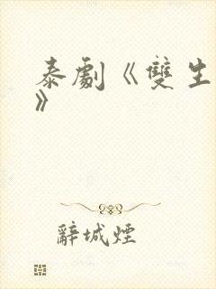 泰剧《双生薄荷》