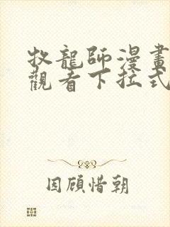 牧龙师漫画免费观看下拉式六漫画