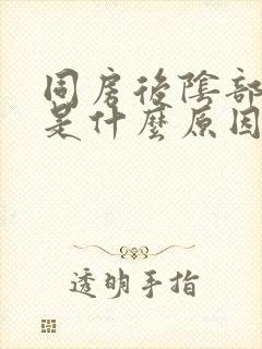 同房后阴部瘙痒是什么原因封面