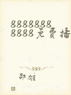 88888888888免费播放电视剧更新