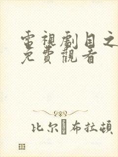 电视剧目之所及免费观看