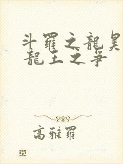 斗罗之龙昊斗罗 龙王之争