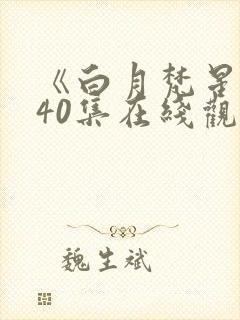 《白月梵星》全40集在线观看免费可以封面