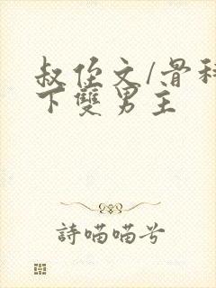 叔侄文/骨科年下双男主