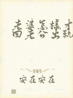 老婆怎样才能挽回老公出轨