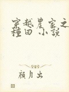 穿越农家之行商种田 小说