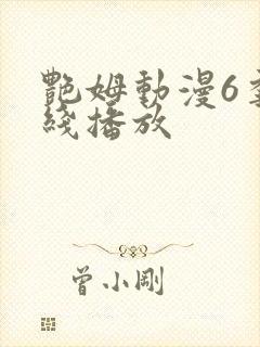 艳姆动漫6季在线播放