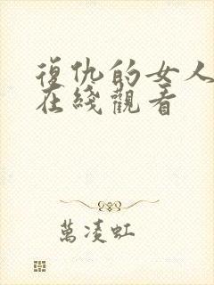 复仇的女人韩剧在线观看