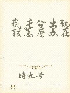 我老公出轨了我该怎么办在外面有女人