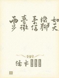 两台手机如何同步微信聊天记录吗